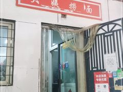 门面-大姨捞面(新安花园店)