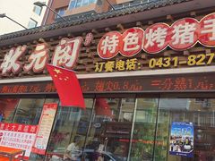 -状元阁烧烤(新华路总店)