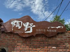 -陶野咖啡·面包披萨