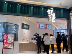 门面-泸溪河桃酥(鄞州高新宝龙店)
