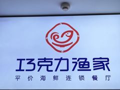 -巧克力渔家.小船海鲜胶东菜(三浴场店)
