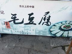 -黎阳老街