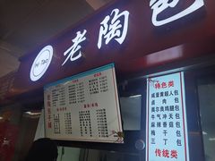 -老陶包子铺(南大西南村店)