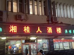 -湘桂人酒楼(西便门店)