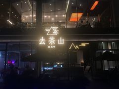 -去茶山(新光里店)