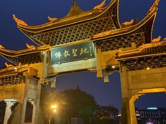-峨眉山报国寺