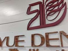 -雅悦齿科(顾村公园店)