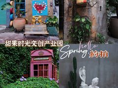-糖果时光文创产业园