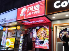 -阿当·小炒牛肉面(人广店)