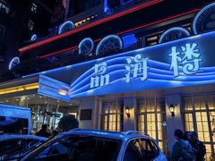 门面-品海楼·大连海胆锅贴馆(东港店)