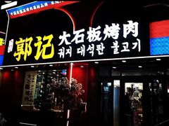 -郭记烤肉创始店(民丰大街店)