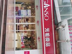 门面-GANSO元祖食品(未来路店)