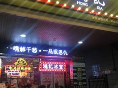 -香港鸿记冰室