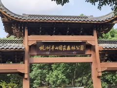 -杭州半山国家森林公园