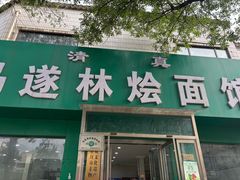 -马遂林烩面馆(少室路店)