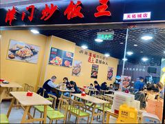 门面-津门炒饭王(天佑城店)