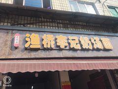 门面-渔桥李记奶汤面(东街店)