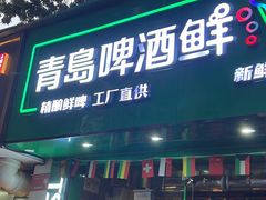 -青岛啤酒鲜啤吧(水围店)