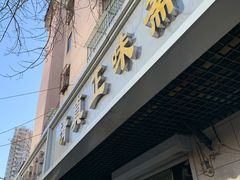 -正味斋锅巴菜(西北角店)