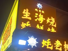 -蚝老板海鲜烧烤大排档(码头店)