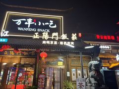 -正阳门饭庄·烤鸭·北京菜(万丰路七里庄店)