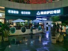 -做披萨的奇葩(中海央墅店)