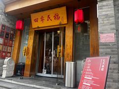 -四季民福烤鸭店(望京南湖东园店)