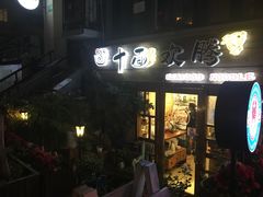 -十面欢腾·海鲜面·台式Bistro(长乐路店)