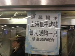 门面-上海枇杷烤鸭(城乡贸易中心店)