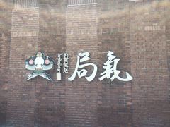-局气烤鸭·北京菜(前门店)