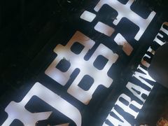 -肉串汪(望京店)