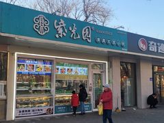 -紫光园清真北京小吃(银村街店)