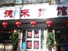 门面-昱德来·天津菜(河西店)