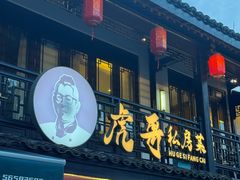 -虎哥私房菜(馒头山店)
