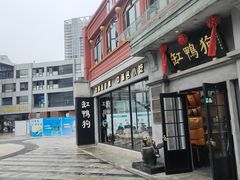 -缸鸭狗(天一广场店)