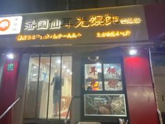 -潘国仙耳光馄饨(黄家阙路店)