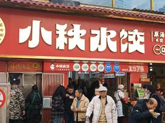 -小秋水饺(大成路总店)