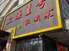 -上海1号私藏菜(静安店)