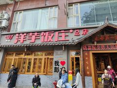 -郑件洋芋饭庄
