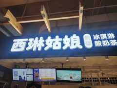 -西琳姑娘·新疆冰淇淋酸奶茶(南开大悦城店)