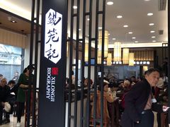 门面-锡笼记·无锡小笼(人民路店)