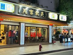 -吴记富苑(朝阳店)