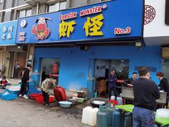 门面-盱眙虾怪·旗舰店