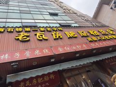 -青石桥老瓦房肥肠粉总店(青石桥总店)