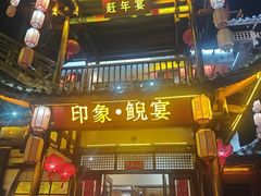 -印象鲵宴·张家界地标美食名片(溪布街店)