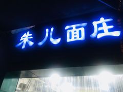 门面-朱儿面庄(洋河三路店)