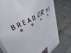 -面包与我Bread Or Me(长城汇店)