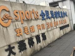 -Gsports全民运动健康中心