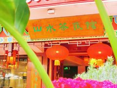 -山水茶艺馆·点心粤菜·30年老字号