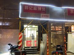 -郭记小街麻辣烫(虎坊路店)